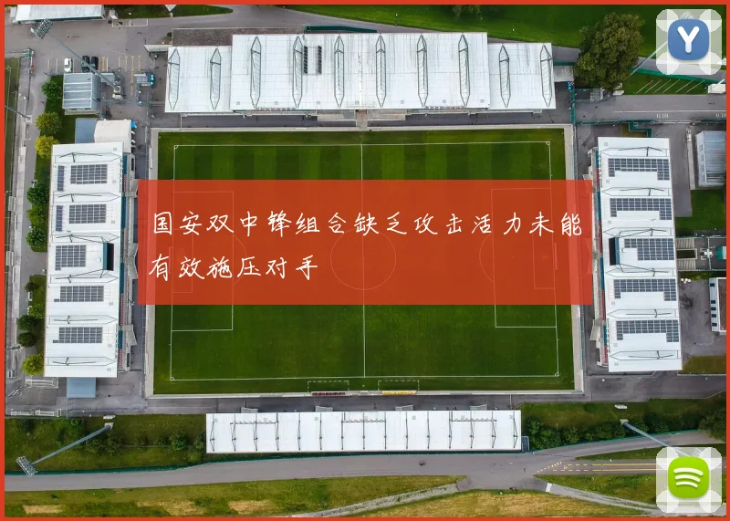 国安双中锋组合缺乏攻击活力未能有效施压对手