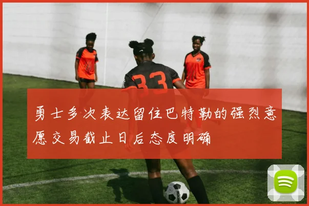 勇士多次表达留住巴特勒的强烈意愿交易截止日后态度明确
